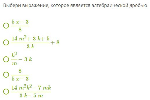 Выбирайте выражения. Выберите выражение которое является алгебраической дробью. Выберите выражение которое является алгебраической дробью k2/m-3k. Выражение которое является алгебраической дробью. Выбери выражение, которое является алгебраической дробью:.