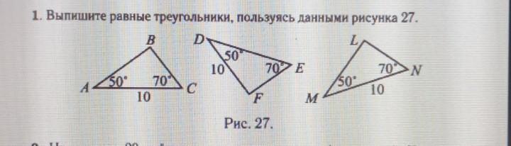 2 27 рисунок 2 27. Выпишите равные треугольники пользуясь данными рисунка. Выпишите равные треугольники пользуясь данными рисунка 2. Выпишите равные треугольники пользуясь данными рисунка 27. Треугольники пользуются данным рисунком.