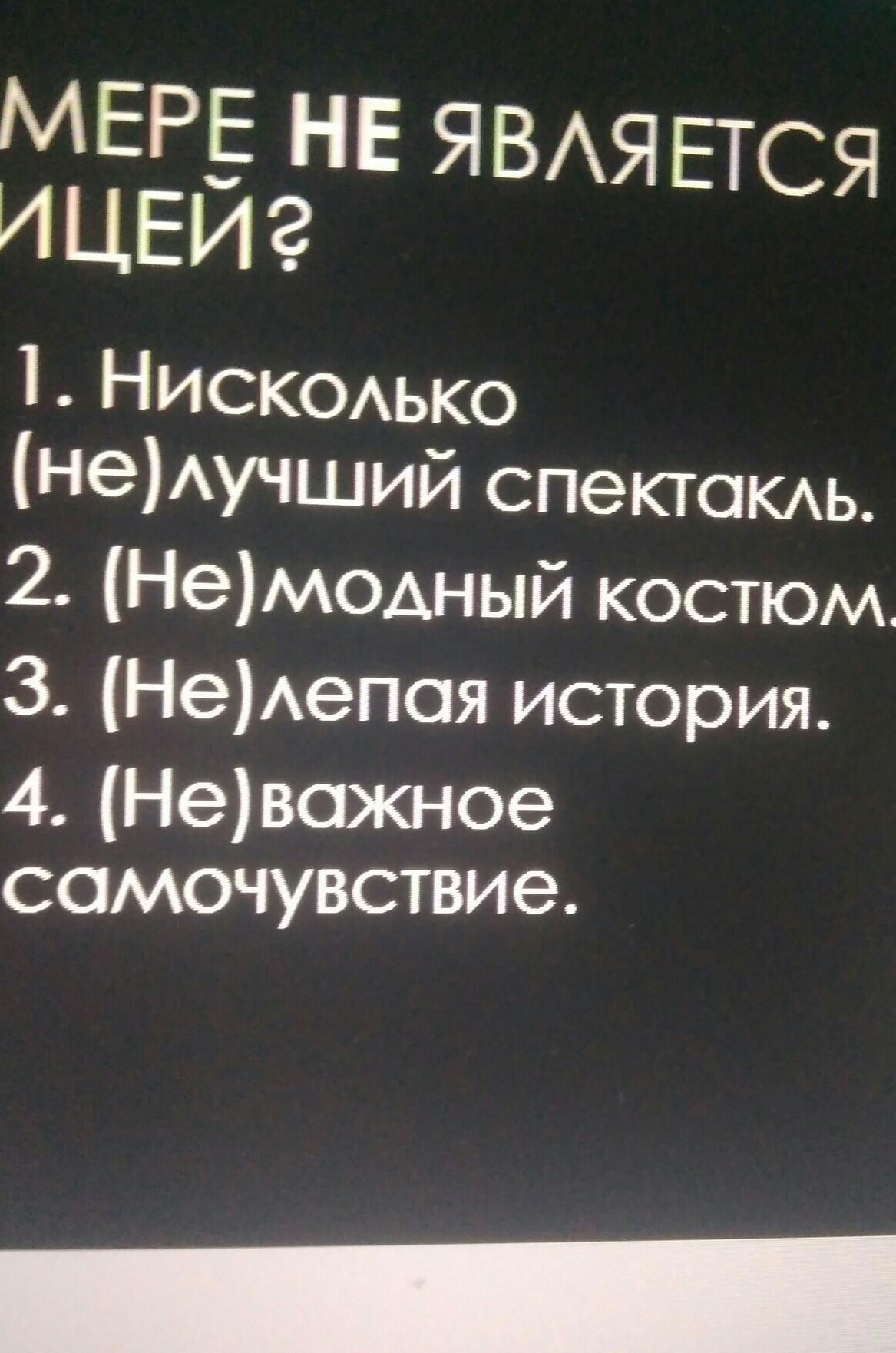 В каком из предложений не является частицей мы увидели неосвещенный зал