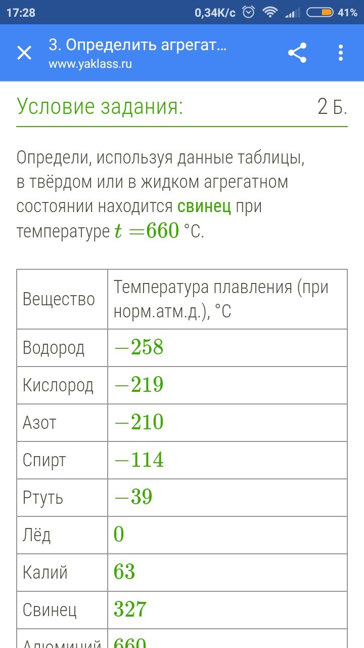 Свинец при температуре 327. Свинец в жидком агрегатном состоянии. Свинец в жидком агрегатном состоянии при температуре. Определить агрегатное состояние цинка при температуре 420. Агрегатное состояние свинец при температуре.