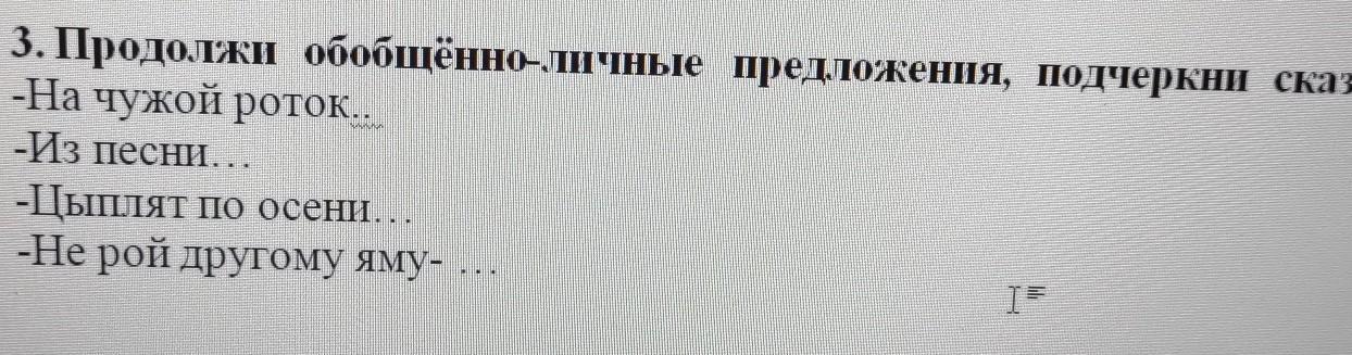 Пословица на чужой роток не накинешь платок. Как после обобщения продолжить предложение.