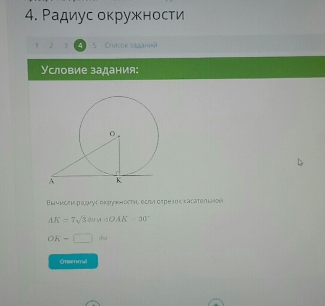 Вычисли угол рнк и радиус окружности если. Вычисли радиус окружности если отрезок касательной AK. Вычисли радиус окружности если отрезок касательной. Вычислите радиус окружности если отрезок касательной. Вычислить радиус окружности если отрезок касательной AK равен.