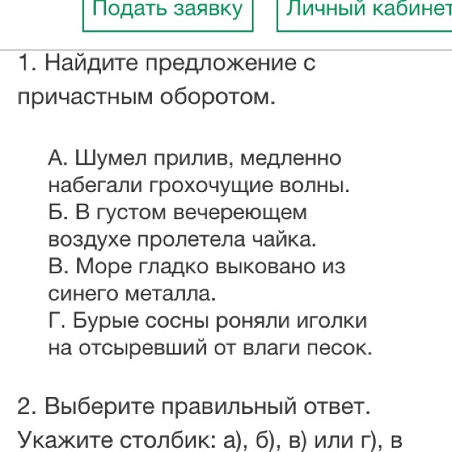 Шумели не умолкая. В густом вечереющем воздухе пролетела бабочка причастный оборот. Морфологический разбор Чайки.