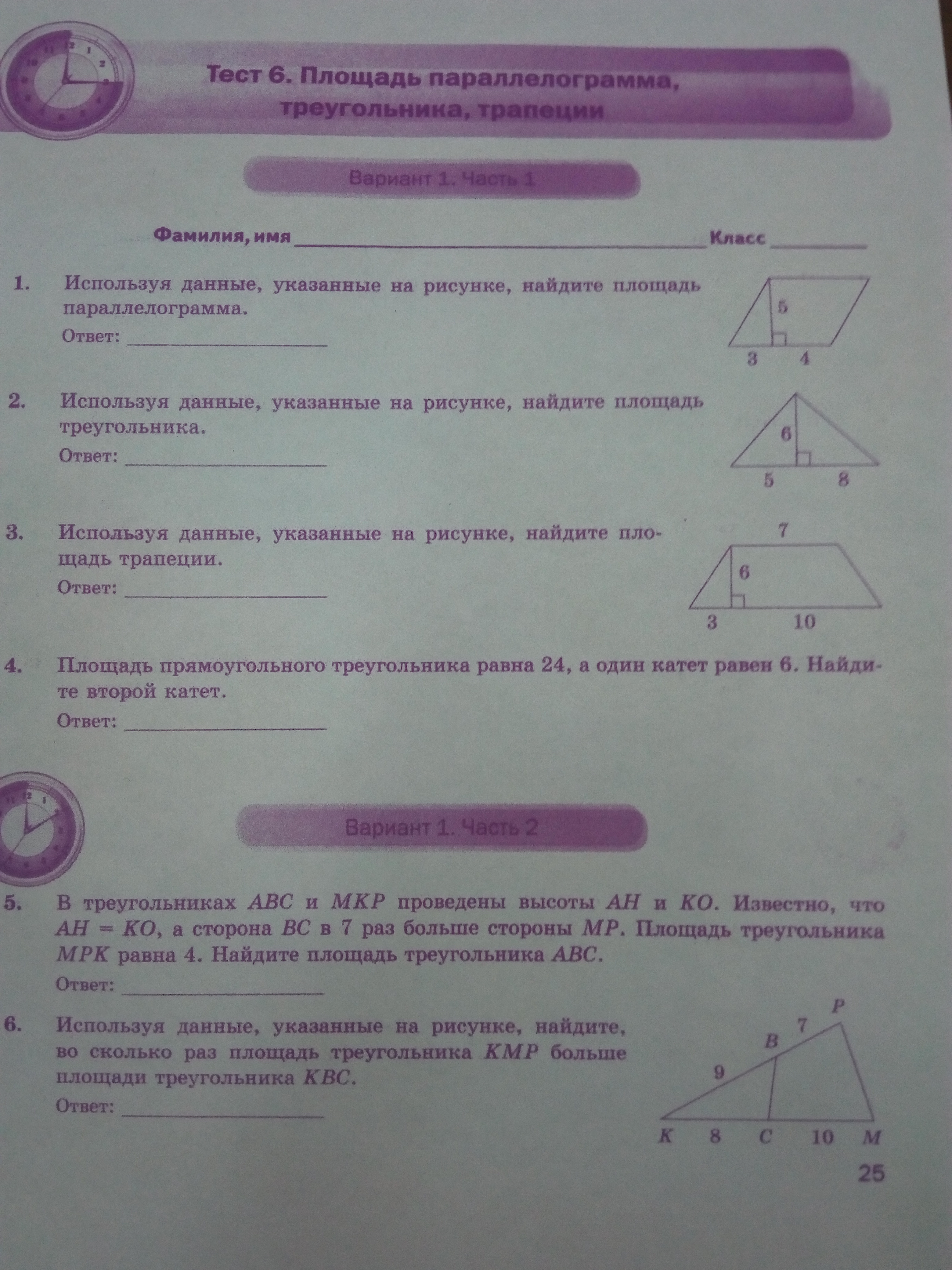 Тест площади. Тест 6 площадь параллелограмма треугольника трапеции вариант 1 ответы. Тест 6 площадь параллелограмма треугольника трапеции 1 вариант. Тест 3 трапеция вариант. Тест 3 трапеция 8 класс.