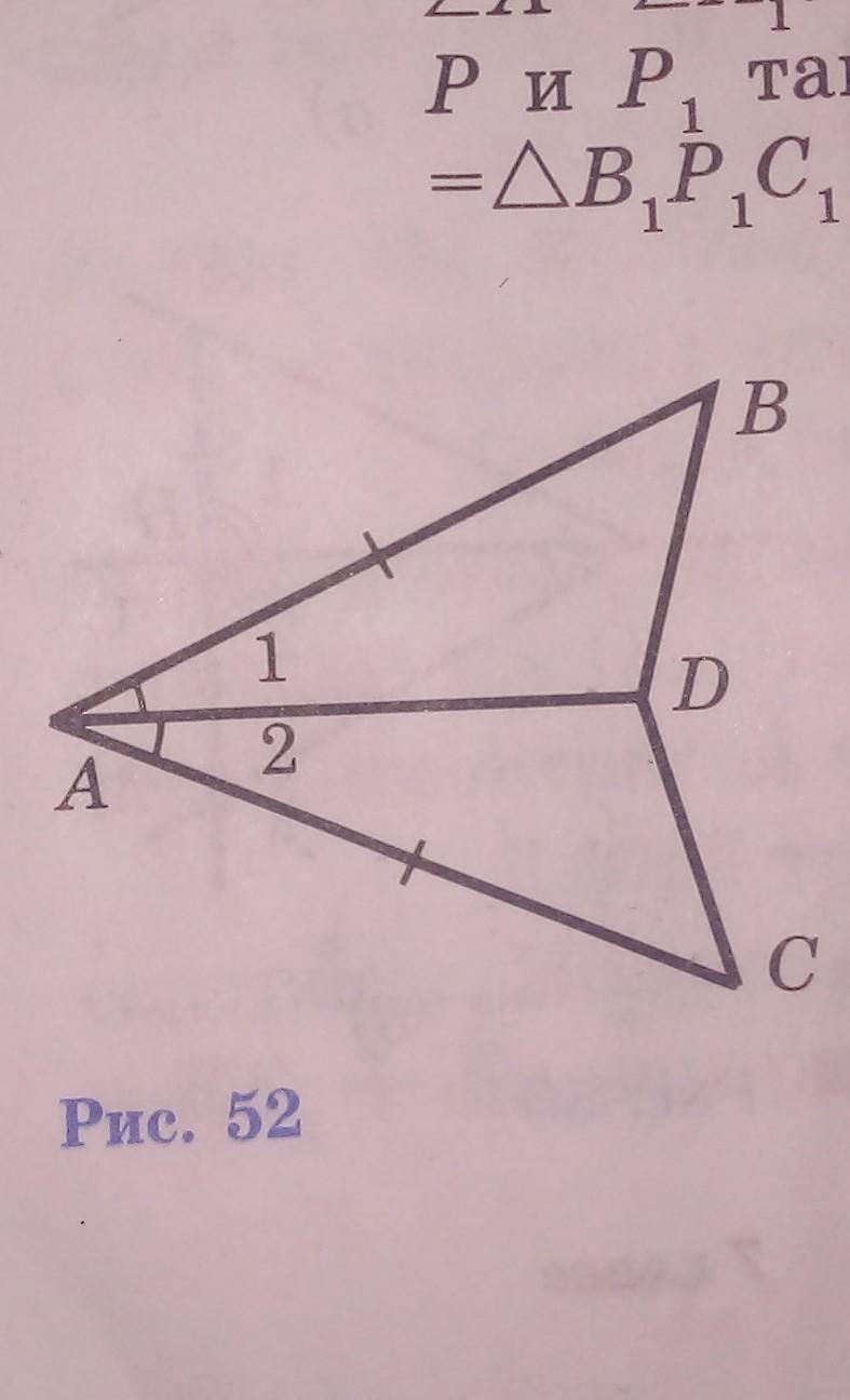 На рисунке 52 а б. На рисунке 52 ab AC. На рисунке 52 ab AC угол 1. На рис 2 ab AC И угол 1 углу 2. На рис2 АВ=АС И угол 1 углу 2.