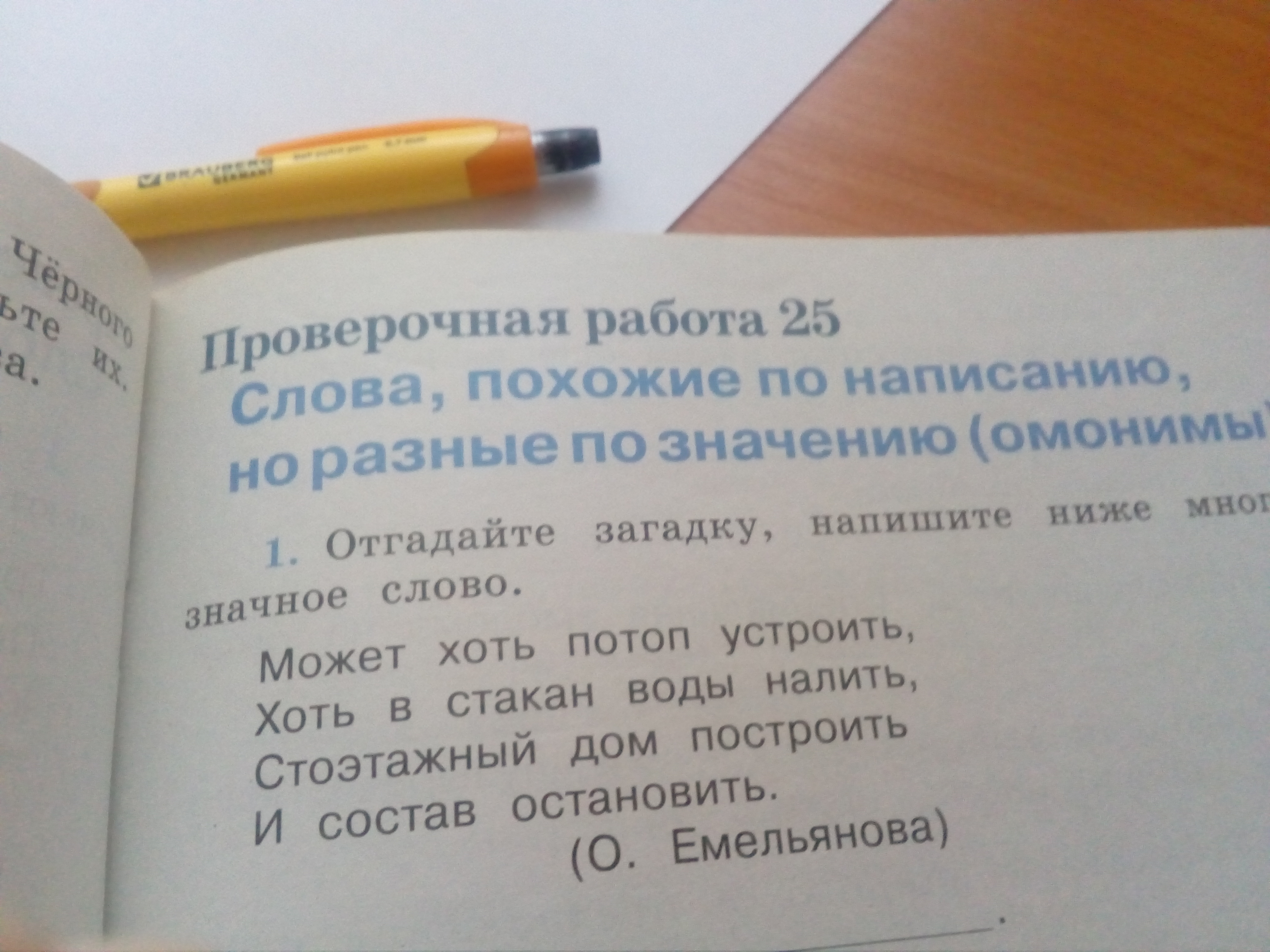 Написанным ниже. Загадка может хоть потоп устроить. Загадка может хоть потоп устроить хоть в стакан воды налить. Отгадай загадку,напиши ниже многозначное слово. Записать загадки с многозначными словами.