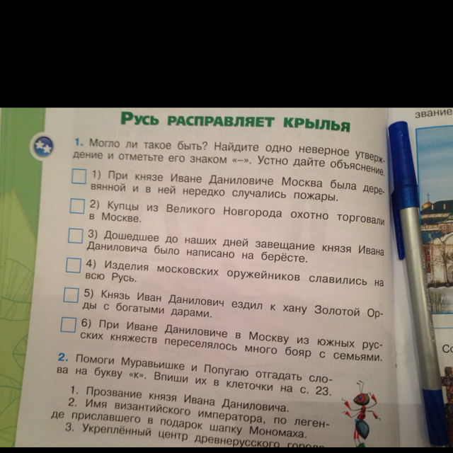 1 отметь неверное утверждение. При Князе Иване Даниловиче Москва была деревянной и в ней. При Князе Иване Даниловиче Москва. Русь расправляет Крылья 4 класс неверное утверждение. Русь расправляет Крылья ответы на вопросы в тетради.