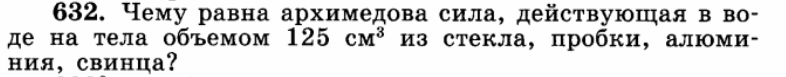 125 см3 в м3. Прямоугольная баржа длиной 5 м. Чему равна сила действующая в воде на тела объемом 125 см3. Прямоугольная баржа длиной 5 м и шириной 3м. Лукашик 641 гдз.