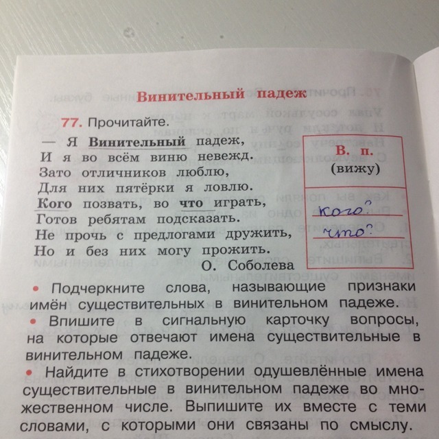 Фамилия в винительном падеже. Я винительный падеж и я во всем виню невежд. Винительный падеж упражнения. Я винительный падеж я во всем виню невежд зато отличников люблю. Игра винительный падеж.