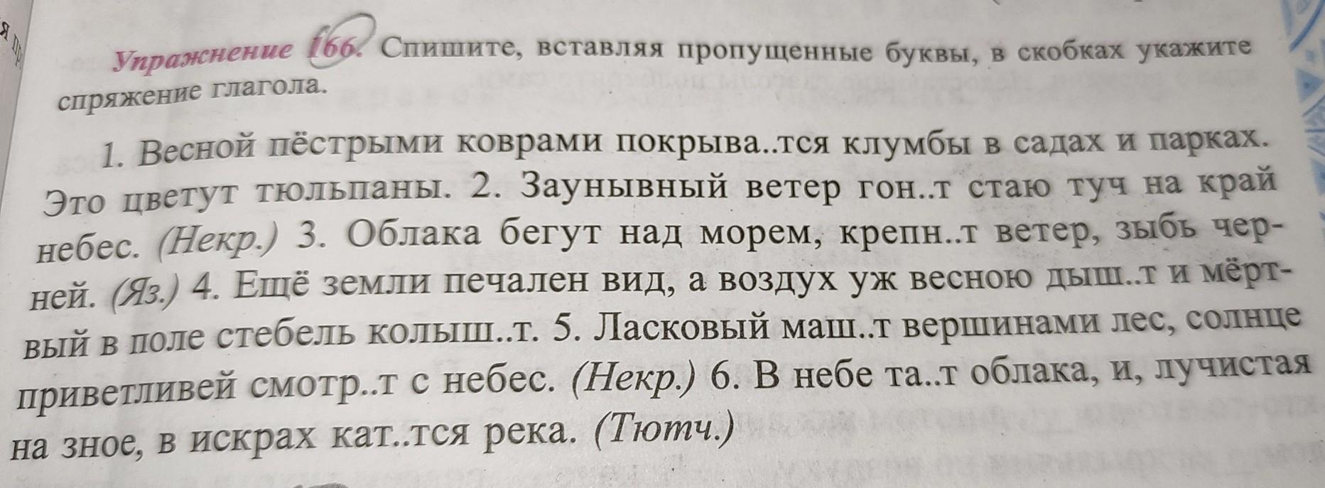 Спиши вставь пропущенные буквы в скобках