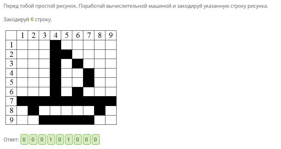 Перед тобой простой рисунок поработай вычислительной машиной и закодируй указанную строку 8 рисунка