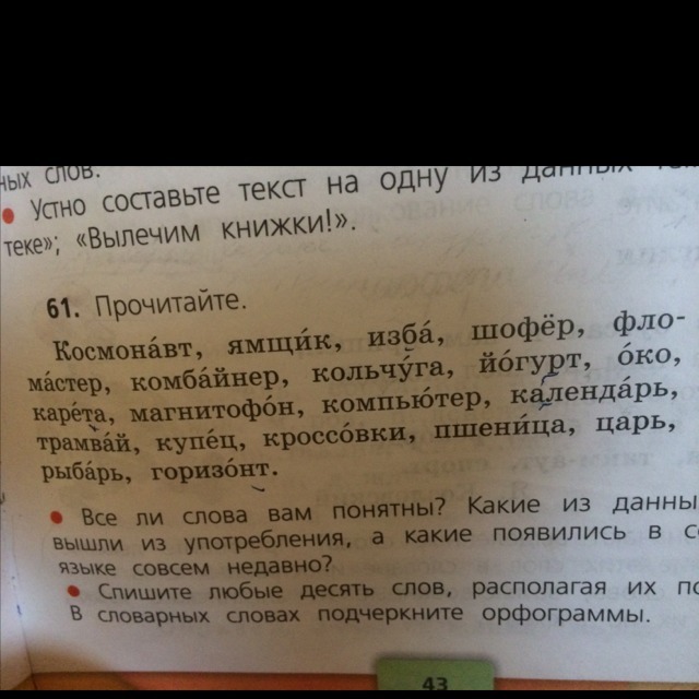 Номер 61 части. Космонавт ямщик изба шофёр фломастер комбайнер Кольчуга. Космонавт ямщик изба Шафер фломастер. Прочитайте космонавт ямщик изба шофёр. Спишите любые десять слов располагая их по алфавиту.