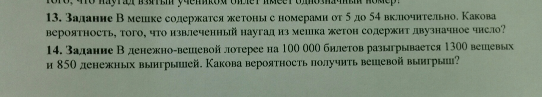 В мешке содержатся жетоны. В мешке содержится жетоны с номерами от 5 до 54. От 5 до 54 включительно. В пакете содержится жетоны пронумерованные от 6 до 25 включительно.
