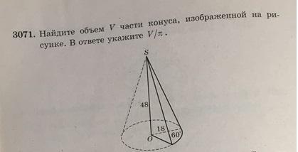 Найдите объем в части конуса изображенной на рисунке