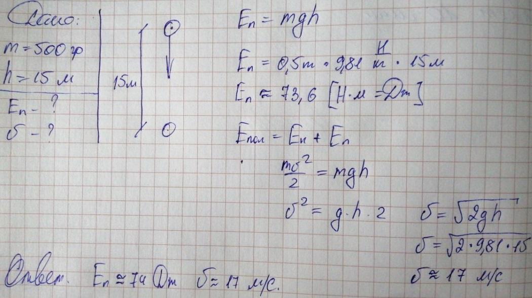 Тело свободно падает из состояния покоя. Тело массой 500 г свободно падает с высоты 15. Тело массой 500г свободно падает с высоты 15 м из состояния покоя. Масса 500г. Падающее тело в состоянии покоя.