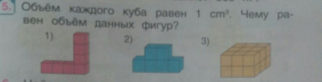 Объем куба равен 96 найдите объем. Вычисли объём данной фигуры если объём одного кубика равен 1 см3. Чему равен объем данной фигуры. Вычисли объем данной фигуры если объем 1 кубика равен 1 см 3. Вычисли объем данной фигуры если объем 1 кубика равен 1 сантиметр.