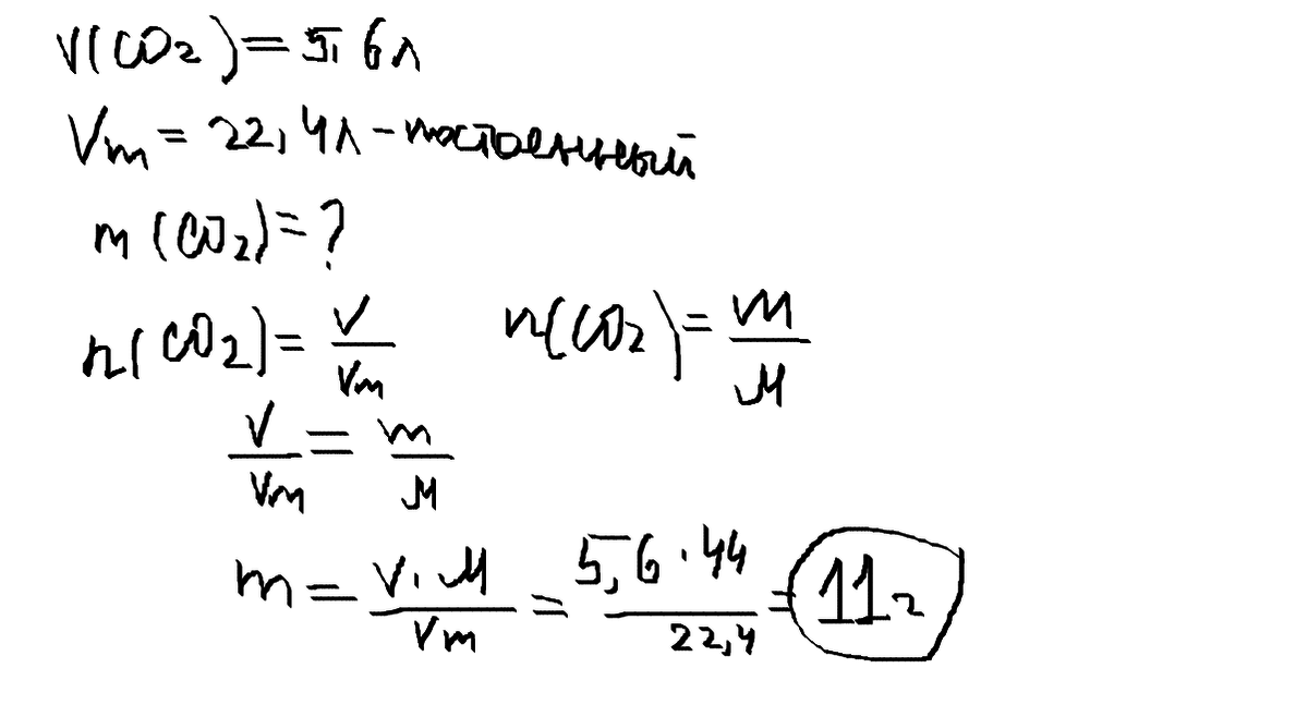 Газ занимающий объем 6 6. Вычислить массу углекислого газа объемом 5л. Масса углекислого газа Чемум чему равна. Масса углекислого газа co2 равна. Вычислить массу углекислого газа объем которого 112л при н.у..
