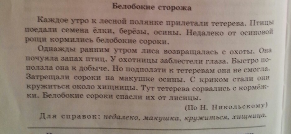 Выпишите из текста слова словосочетания. Каждое утро к Лесной полянке прилетали тетерева птицы. Прилетели к Лесной полянке тетерева текст. Выписать 10 словосочетаний. Словосочетания ребята жили в деревне недалеко.