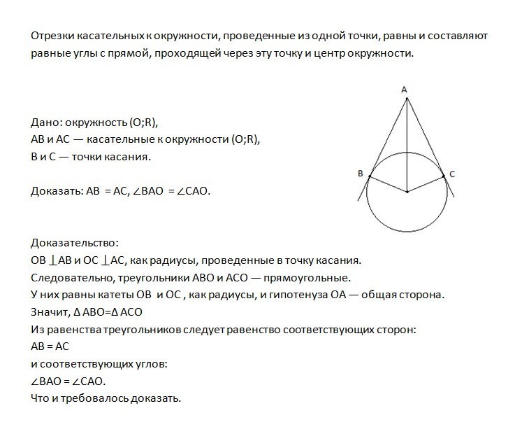 Касательные из 1 точки. Свойства отрезков касательных проведенных к окружности из 1 точки. Свойство отрезков касательных доказательство. Докажите свойство отрезков касательных проведенных к окружности из 1. Свойства отрезков касательных проведенных из 1 точки доказательство.