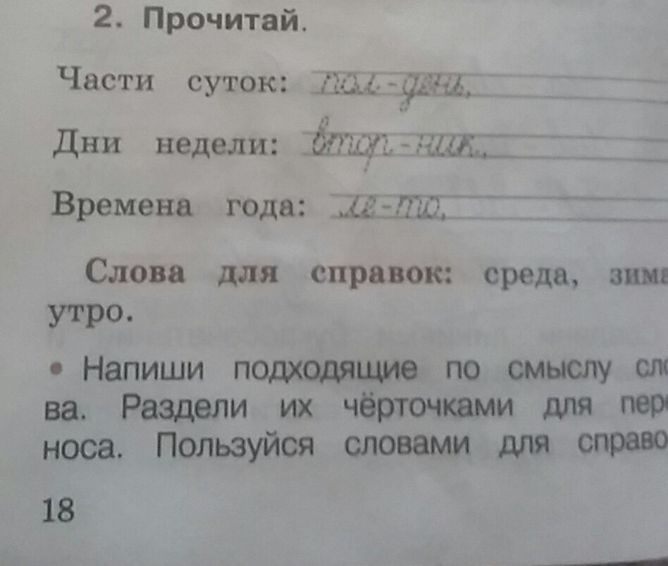 Напиши подходящие. Чеченский язык рабочая тетрадь страница 19. Части суток дни недели времена года слова для справок среда зима утро.