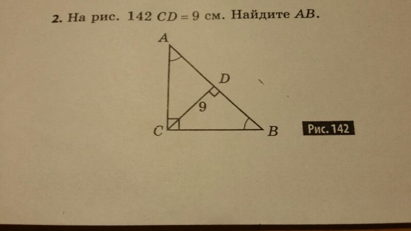 На рисунке 142 сд 9 см найдите ав