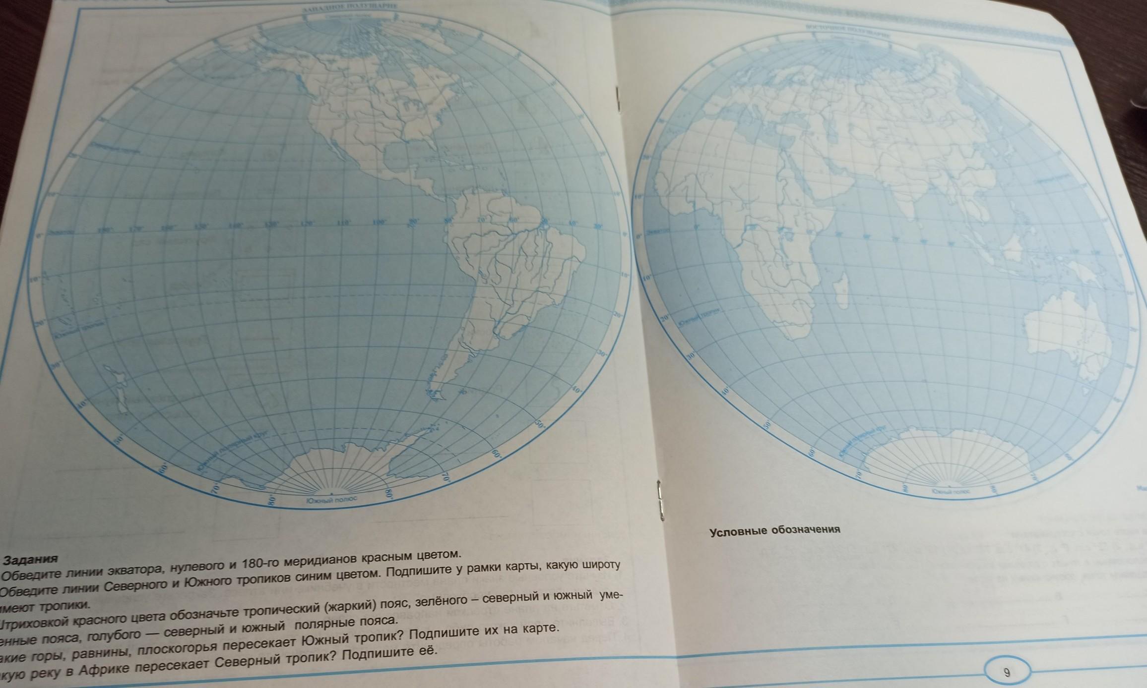 Экватор 0 и 180 меридианы тропики
