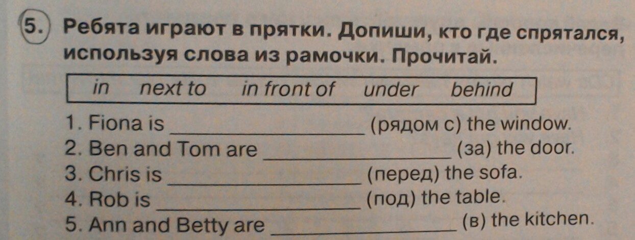 Помоги кате выиграть игру в прятки. Ребята играют в ПРЯТКИ.допишите кто где спрятался. Ребята играют в ПРЯТКИ допиши кто. Ребята играют в ПРЯТКИ допиши кто где спрятался используя. 5 Ребята играют в ПРЯТКИ допиши кто где спрятался.