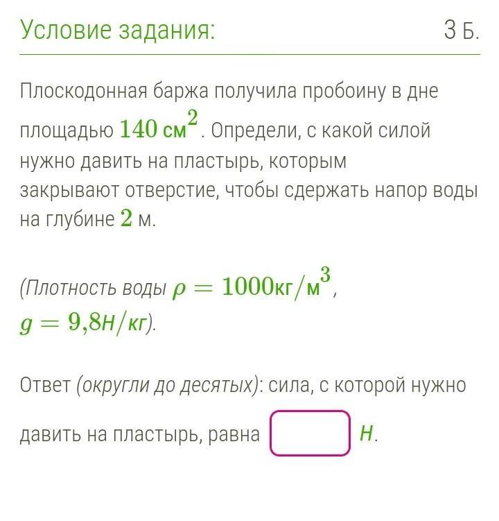 Плоскодонная баржа получила пробоину в дне площадью …