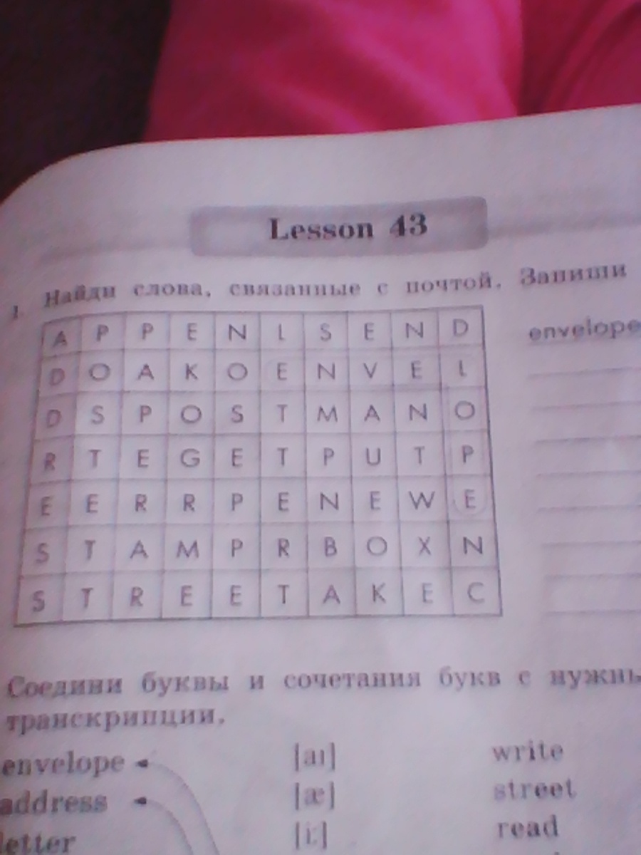 Найди слова 21. Найди слова связанные с почтой. Слова связанные с почтой. Найди слова связанные с почтой запиши их. Английские слова связанные с почтой.