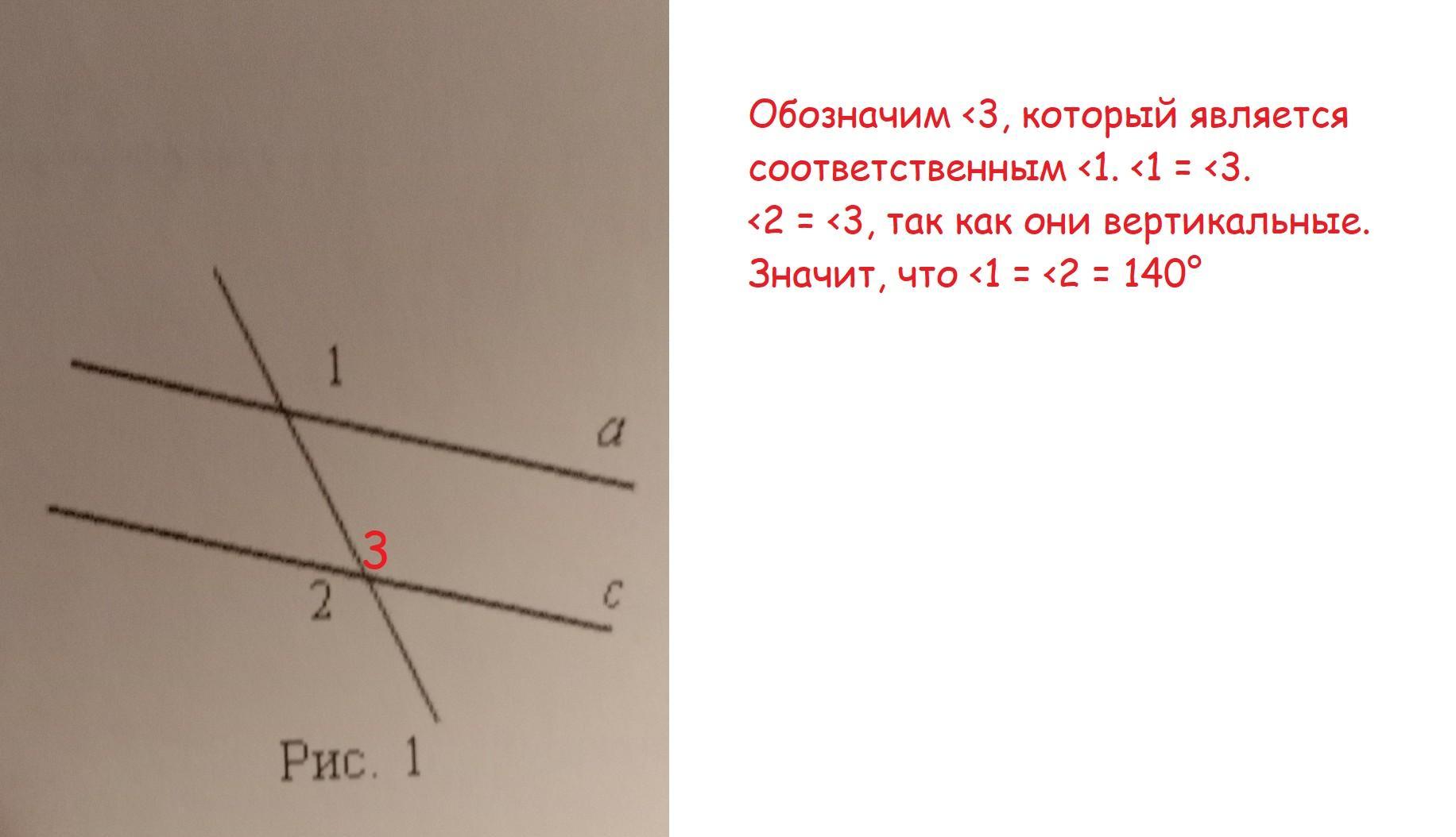 Прямые a и c параллельны. Угол 140 градусов. Угол 1 равен 140 градусов угол 2 найти. Прямые а и с параллельны угол 2 135 найти угол 1. Прямые а и с параллельны. Угол 1=30 градусов. Найти углы 2, 3, 4 и 5..