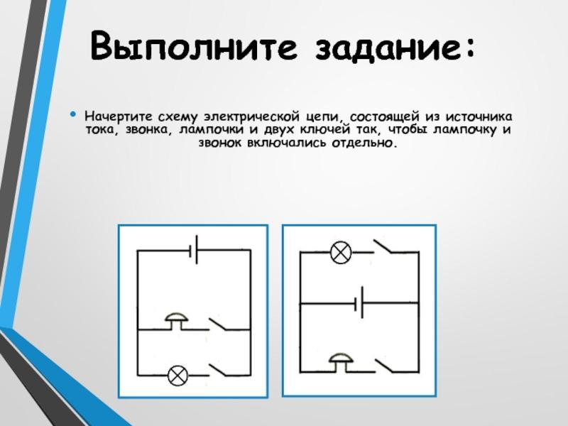 Придумайте схему соединения элемента звонка и двух кнопок расположенных так чтобы можно было