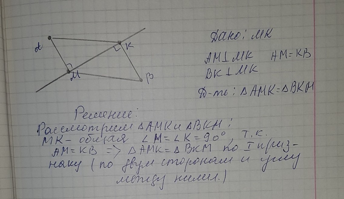 Докажите что km. Разные стороны от прямой. Точки а и б лежат по разные стороны от прямой а ам и ВК перпендикуляры. Точки а и б лежат по разным сторонам от прямой. Точки лежащие по разные стороны от прямой.