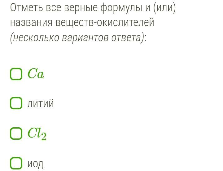 Формулы или названия веществ окислителей. Отметь все верные формулы и или названия веществ-окислителей f2. Химические формулы фон.