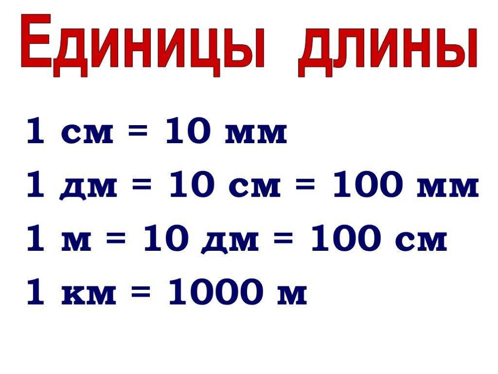 1 дм равен. 1 См 10 мм 1 дм 10 см 100 мм , 1м=10дм. 1 См = 10 мм 1 дм = 10 см = 100 мм. 1 Км=1000м 1м=100см 1м=10дм 1дм=10см 1см=10мм 1дм=1000мм. Метры сантиметры дециметры таблица.