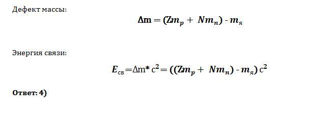 Энергия связи нейтрона равна. Масса атомного ядра из z протонов и n нейтронов равна мя. Дефект массы нейтрона. Масса Протона нейтрона ядра. Z масса Протона.