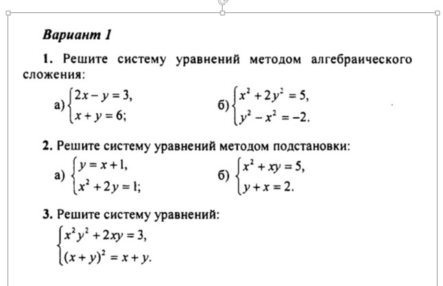 Решите систему уравнений алгебраического сложения. Решение систем уравнений второй степени 9 класс решение. Алгоритм решения систем уравнений второй степени 9 класс. Методы решения систем уравнений второй степени 9 класс. Решение систем уравнений второй степени 9 класс самостоятельная.