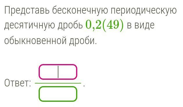 2 9 в бесконечную дробь. Бесконечные периодические десятичные дроби. представить в виде обыкновенной дроби бесконечную десятичную. выразить обыкновенной дробью бесконечную периодическую.