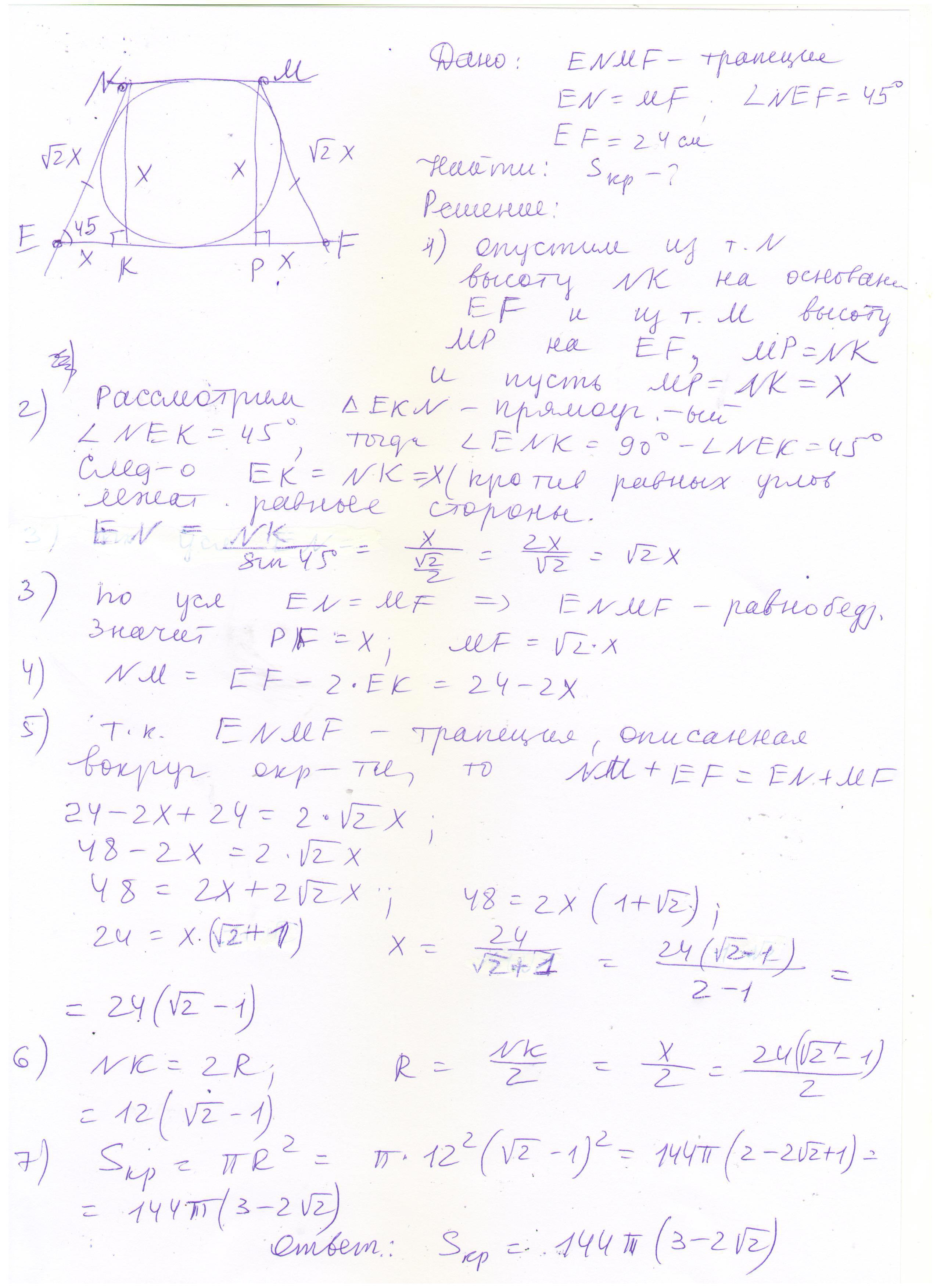 Основание 24. Enmf трапеция en fm найти s круга. Окружность в трапеции en = fm EF 24 E 45. ЕНМФ трапеция НМ 12 Еф 24. 8 Enmf - трапеция = fm 15° 24.