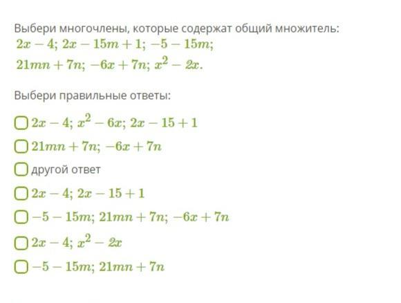 X 3x 4 многочлены. Многочлены, которые содержат общий множитель. Выбери многочлены, которые содержат общий множитель. Определите общий множитель выражения.