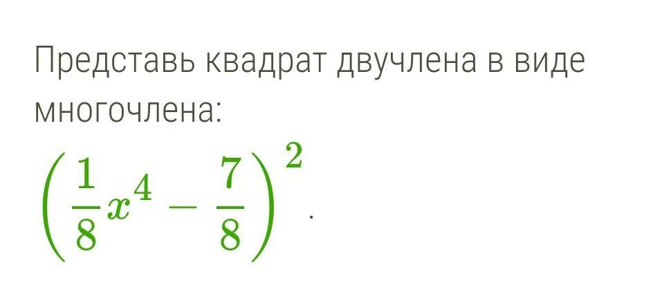 Запиши в виде многочлена квадрат двучлена