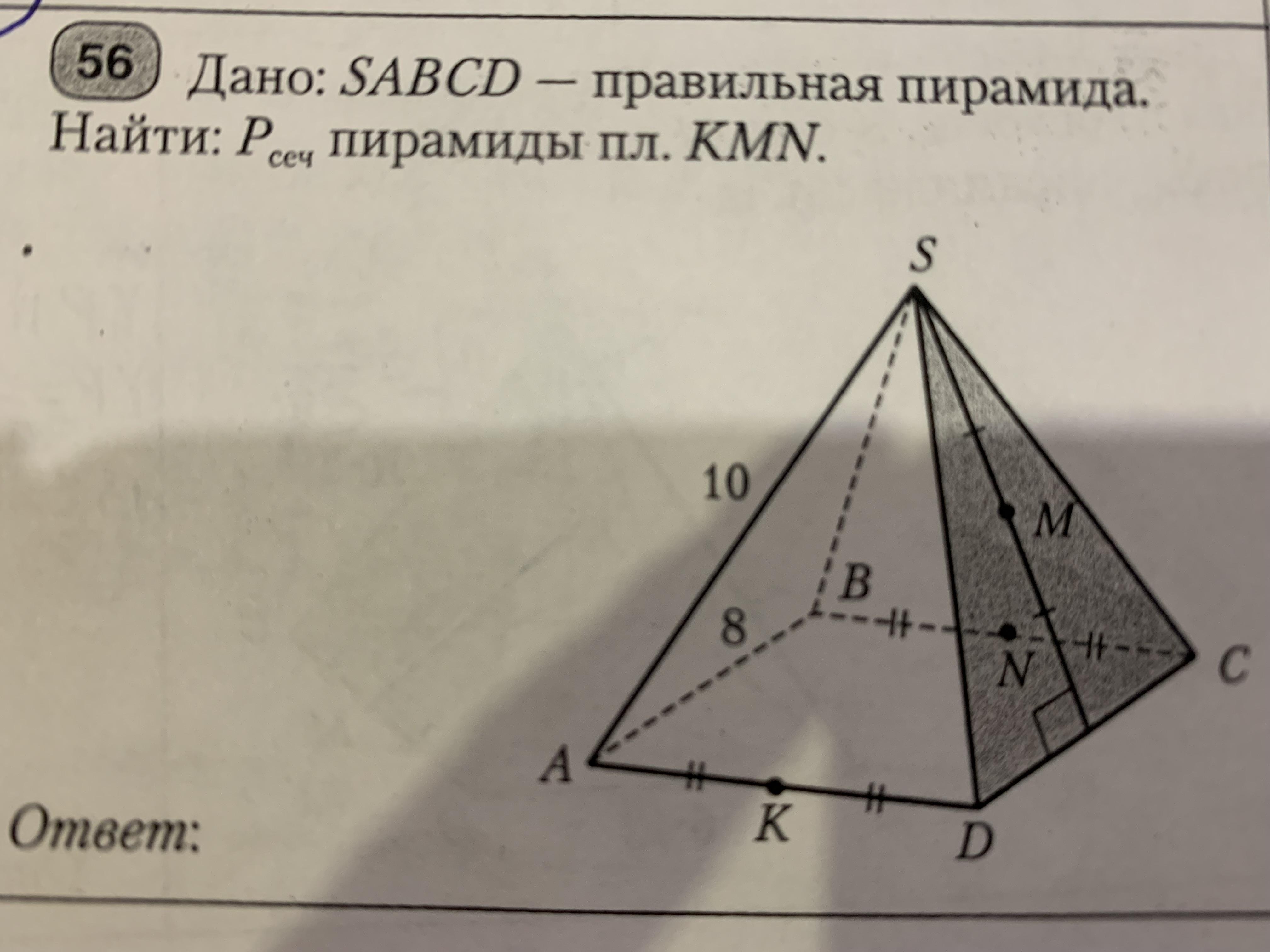 На рисунке изображена пирамида sabcd заполните пропуски. Правильная треугольная усечённая пирамида. Таблица 11.11 пирамида усеченная. Правильная усеченная четырехугольная пирамида. Таблица 11.8 правильная пирамида.