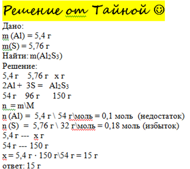 По уравнению химической реакции 2al 3s al2s3. Масса алюминия 5.4 масса серы 5.76. Масса сульфида алюминия. На 36 г алюминия подействовали 64 г серы. 2al 3s al2s3 какая реакция сера.