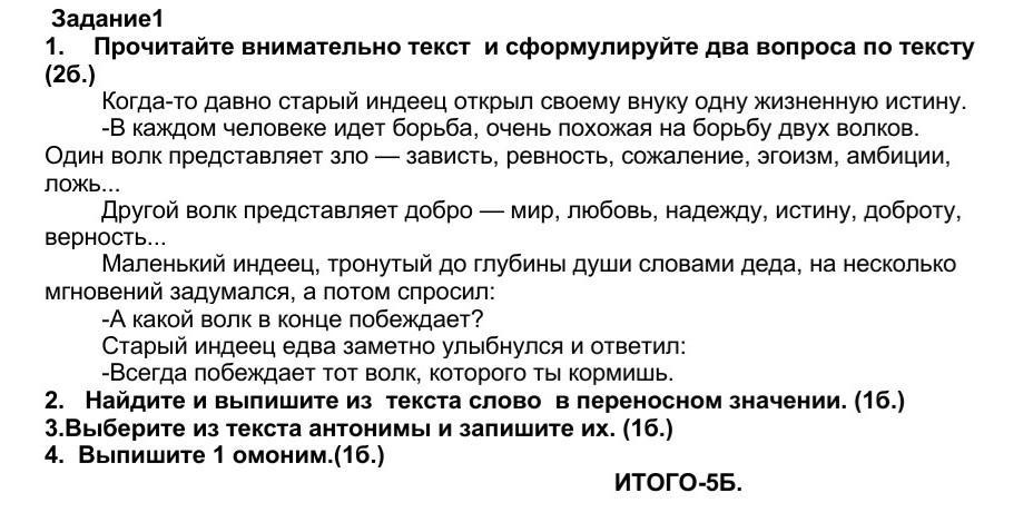 Когда то давно старый индеец открыл своему внуку. Читай текст внимательно. Прочитайте внимательно текст и выполните задания 1-5. Сформулируйте несколько известных вам признаков.