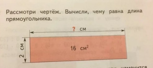 Шириною 2 3 5 см. Рассмотри чертеж прямоугольника. Рассмотри чертеж чему равна длина прямоугольника. Рассмотри чертеж вычисли чему равна длина прямоугольника. Чертеж вычисли чему равна длина прямоугольника.