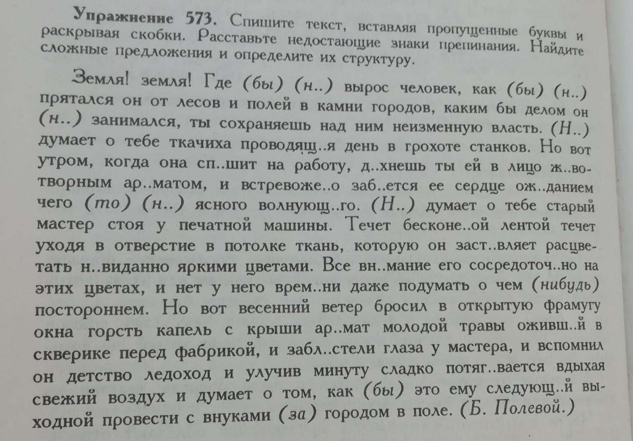 Русский язык спишите расставляя знаки препинания. Расставьте пропущенные буквы. Спишите текст вставляя пропущенные буквы и раскрывая скобки. Сложные предложения с пропущенными знаками препинания и буквами. Спишите текст вставляя пропущенные.