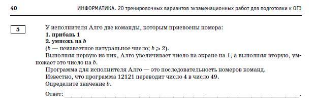 B неизвестное натуральное число b 2. У исполнителя алго две команды которым присвоены номера 1. У исполнителя алго две команды прибавь 1 умножь на b. Прибавь 2 умножь на b. Прибавь 1 умножь на b.