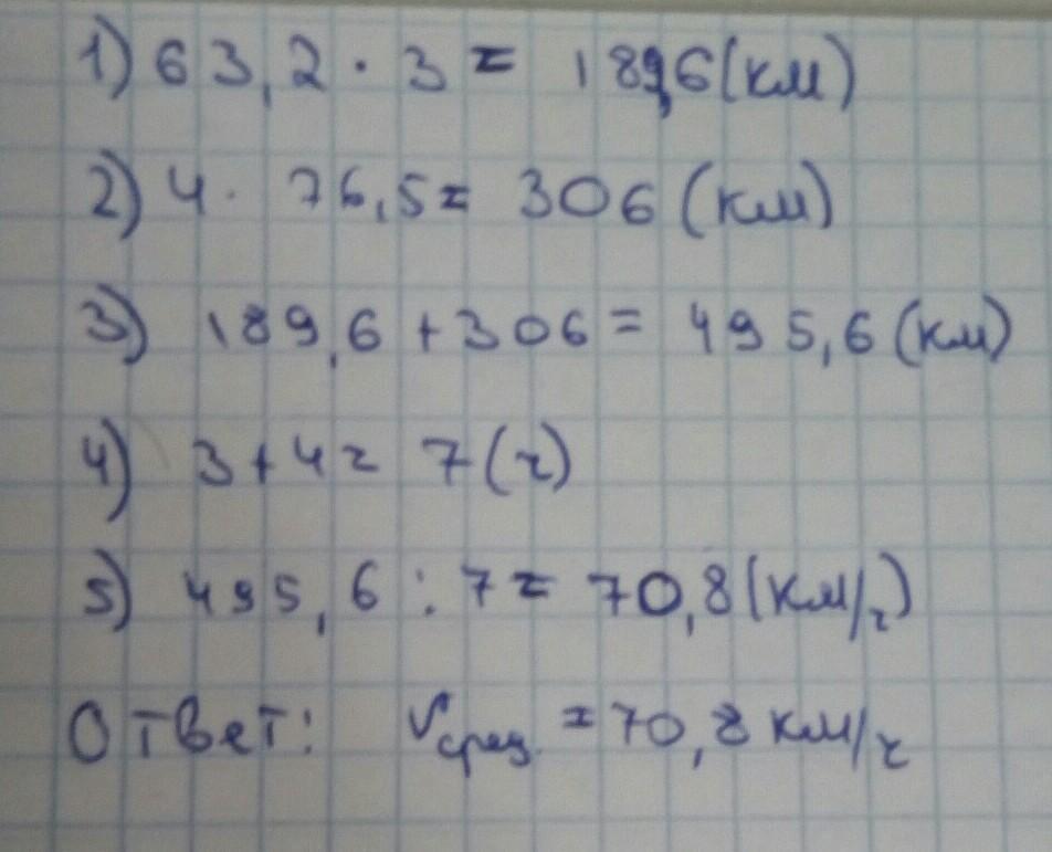 2 ч со. Поезд шел 4 ч со скоростью. Поезд шёл со скоростью 63.2 км/ч. Поезд 3 ч шел со скоростью 63.2 км/ч и 4 ч. Поезд шел 4ч со скоростью 70 км/ч.