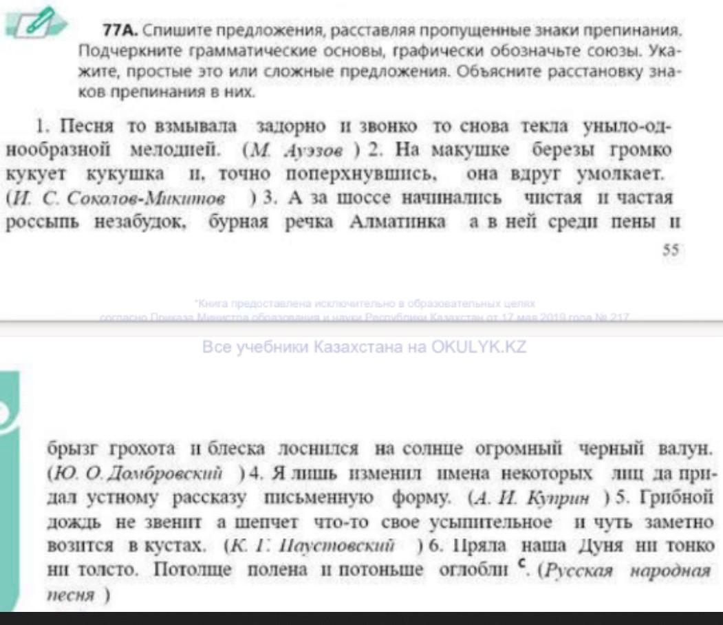 Спишите подчеркивая грамматические основы расставляя пропущенные выделительные