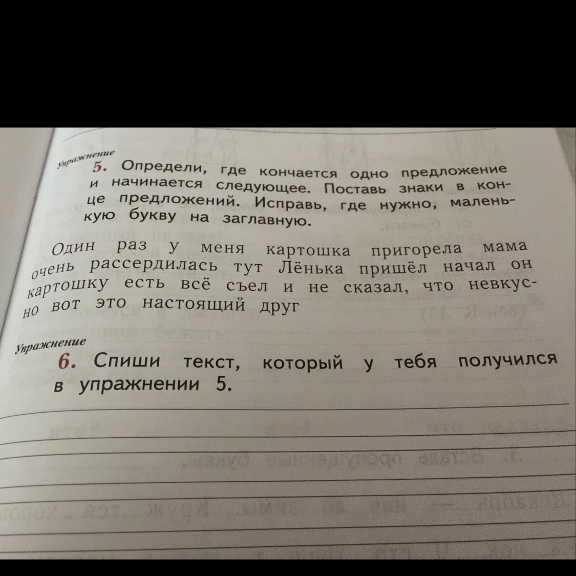 В финале янко предложил девушке закончите предложение. Спиши текст который у тебя получился в упражнении 5. Определи где кончается 1 предложение. Упражнение Спиши текст. Один раз у меня картошка пригорела мама очень рассердилась текст.