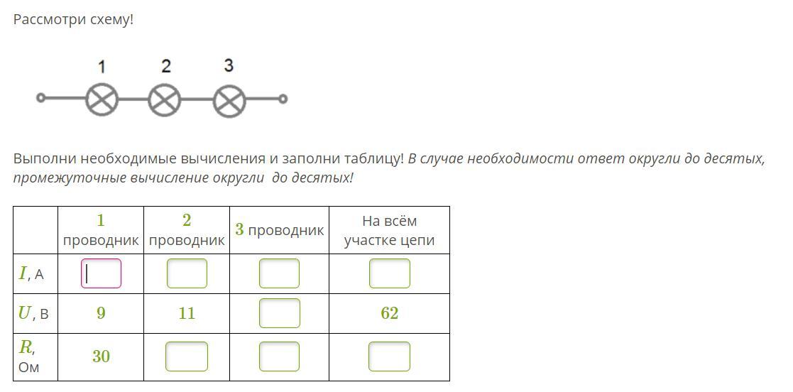 Выполни вычисления ответ. Выполни вычисления и заполни таблицу. Выполни необходимые вычисления и заполни таблицу 3 проводника. Рассмотри схему выполни необходимые вычисления и заполни таблицу 1а 1. Заполните таблицу выполнения вычисления..